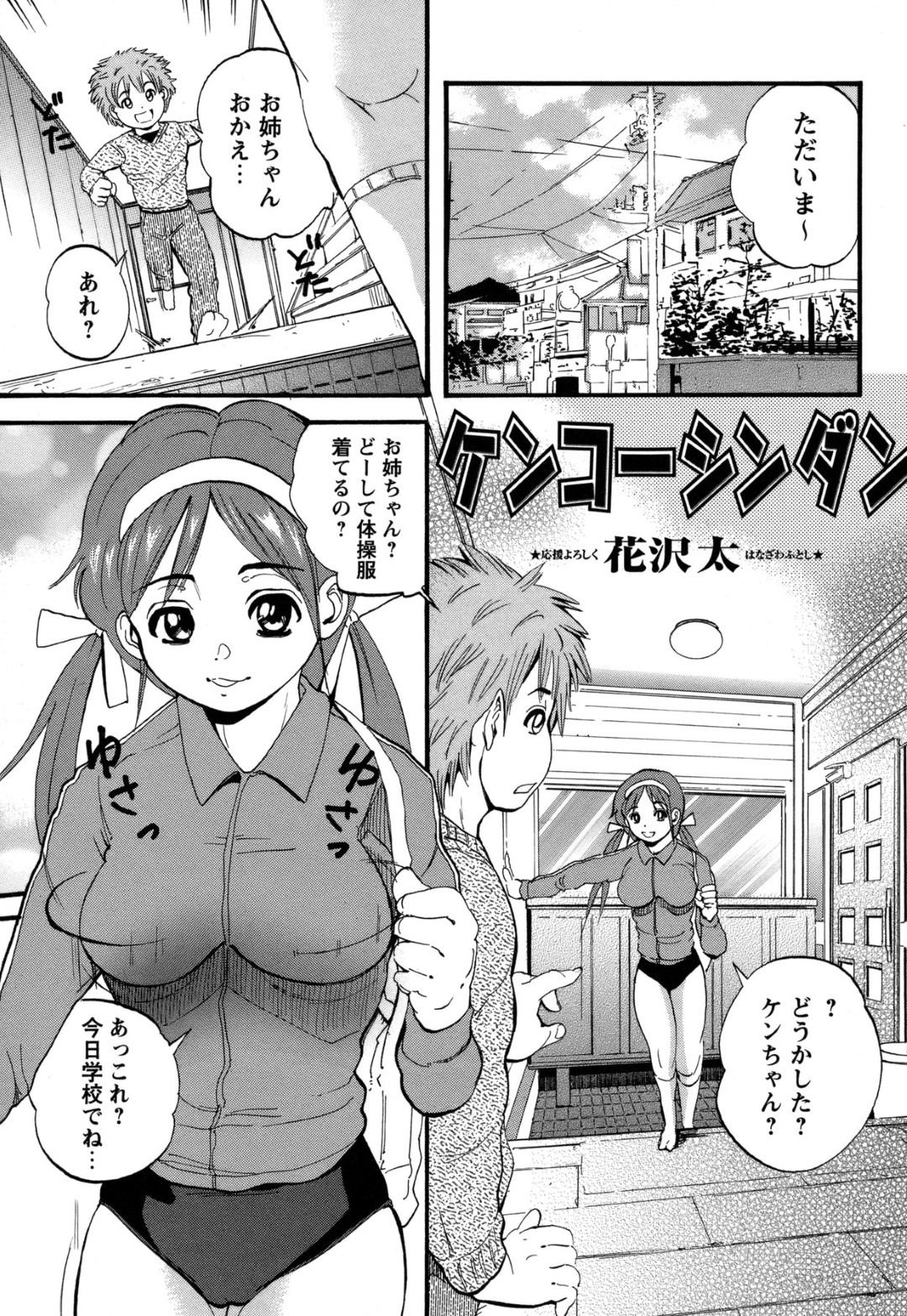 ショタ弟にお医者さんごっこを強制され、体操服姿でセクハラされる巨乳美少女姉…おっぱいを揉みながら射精してしまった弟を手コキしまくり、激しいおねショタ姉弟セックスして搾精アクメ【花沢太：ケンコーシンダン】