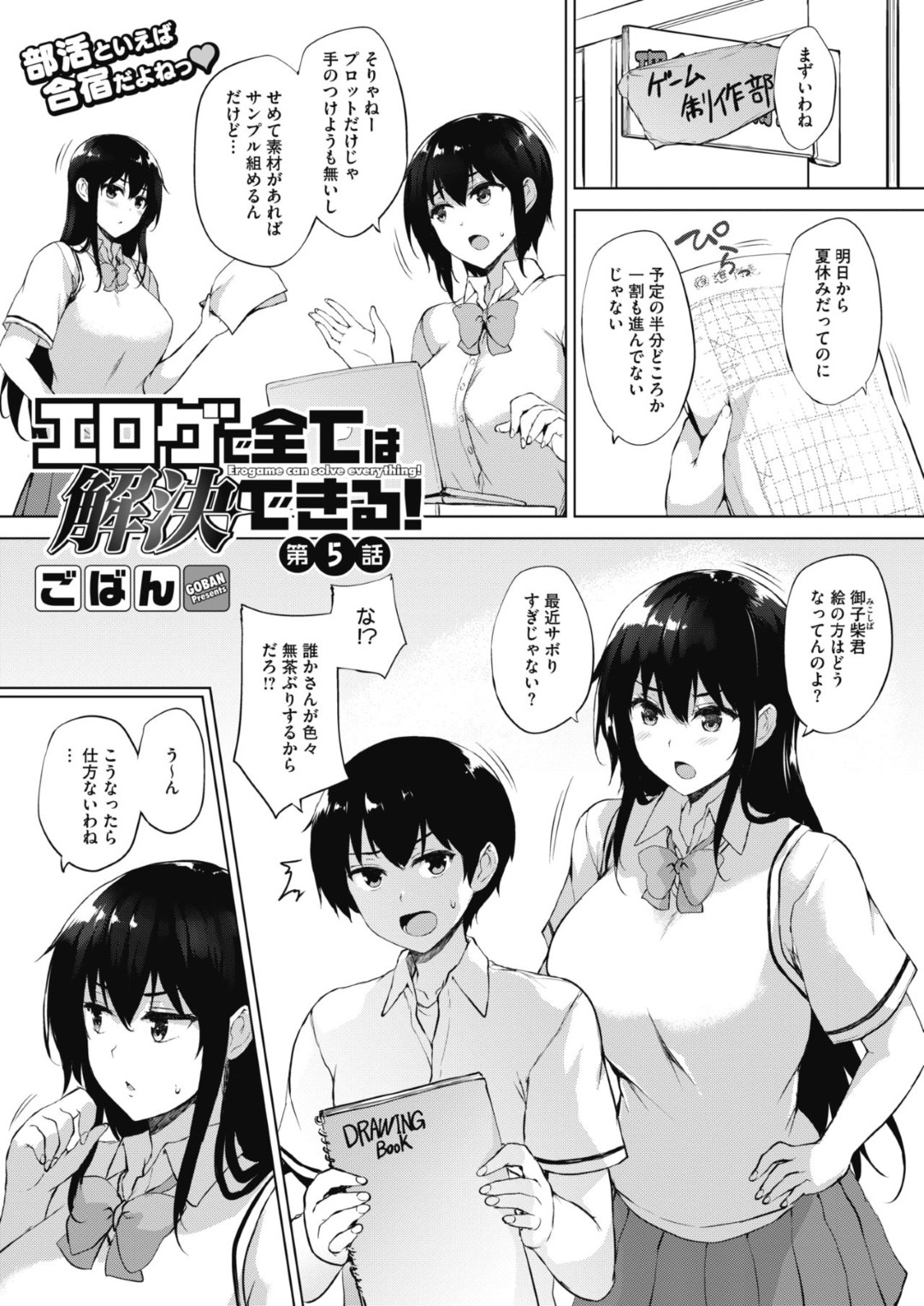 カンヅメ作業しようとみんなで合宿にやって来て、作画担当の男子を逆セクハラしまくる肉食JKたち…ダブルパイズリフェラでヌイたあと交代でハメまくり、逆輪姦レイプで連続搾精アクメ【ごばん：エロゲで全ては解決できる！第５話】