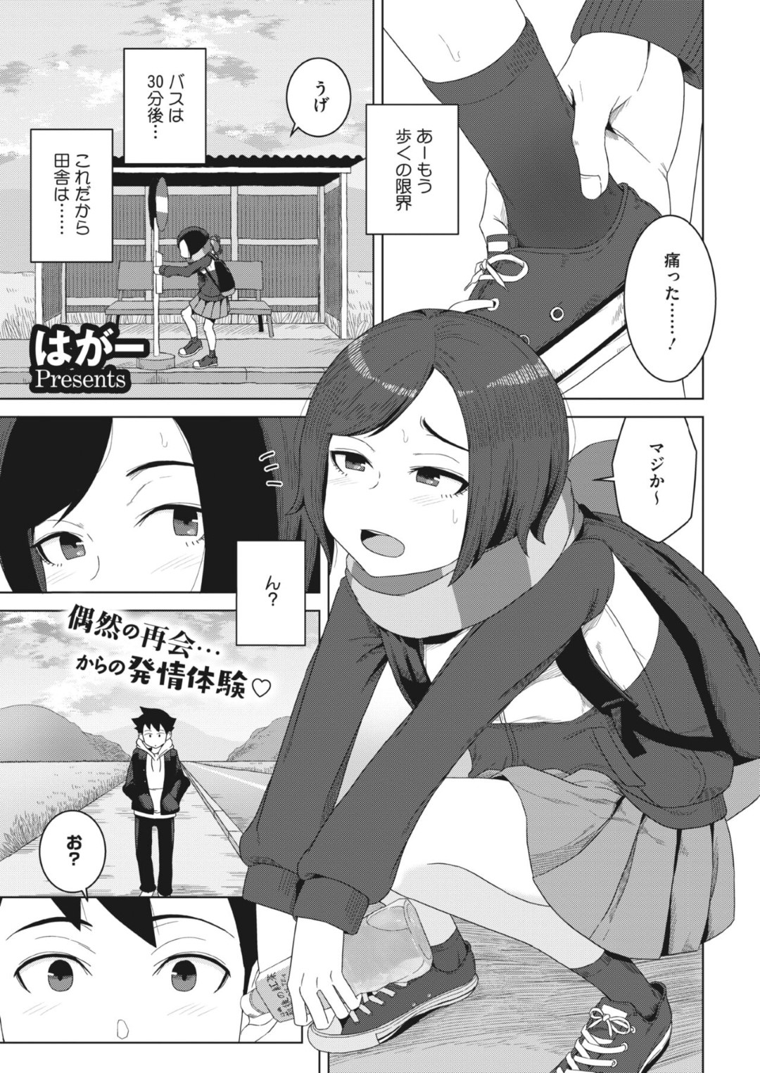 田舎道で偶然会った幼馴染男子に背負ってもらいながら、おもらししてしまう美少女JK…バス停の裏でキスされて再び嬉ションしてしまい、イチャラブ青姦初セックスしてイキまくる【はがー：ふたりの間の白い靄】