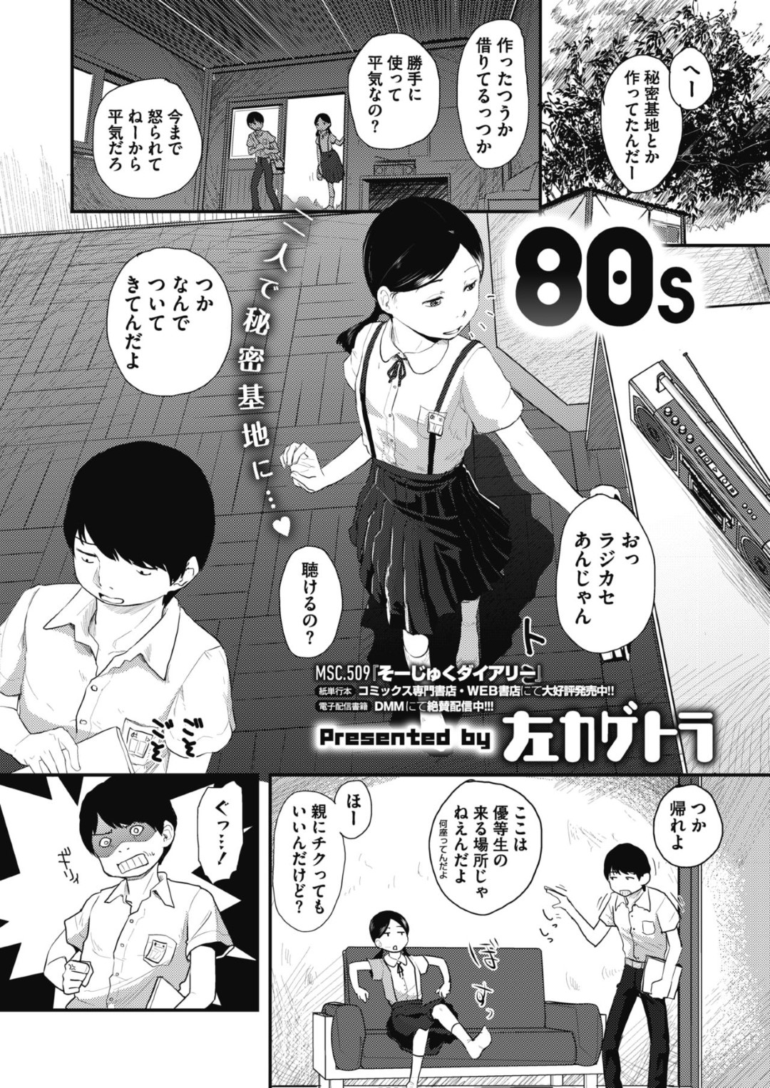 秘密基地で男子と一緒にエロ本を読みながら、お互いの裸を見せ合う黒髪美少女…勃起した男子を無理やり手コキフェラしてヌイたあと手マンされて感じまくり、生ハメ中出し初セックスして処女卒業【左カゲトラ：80s】