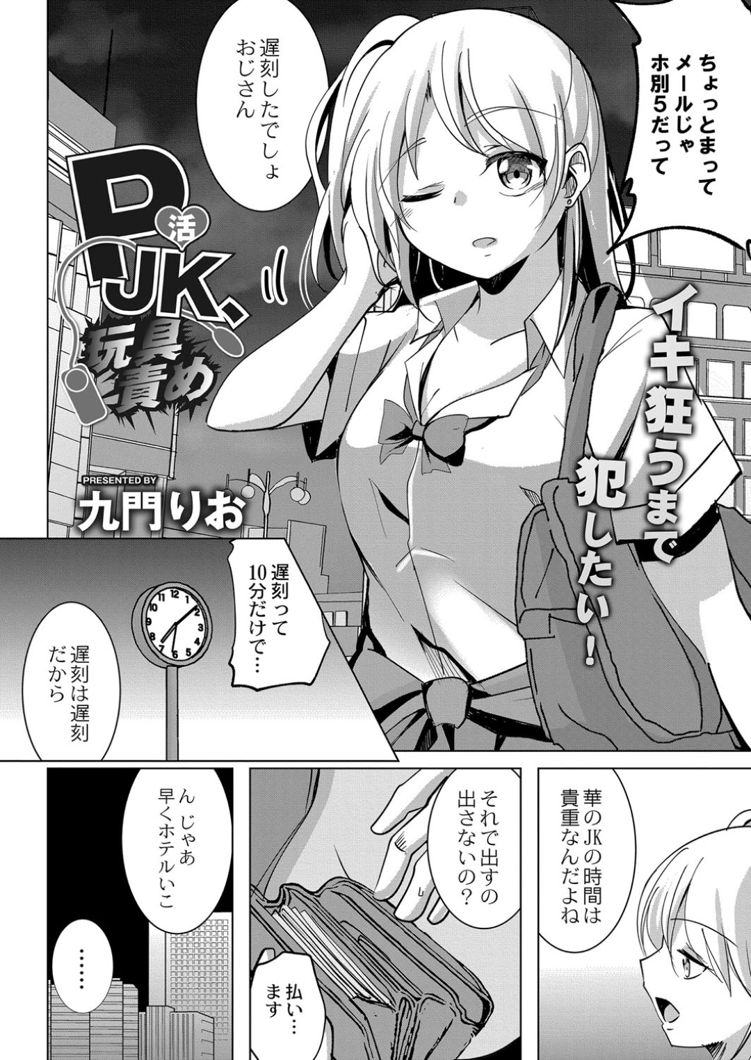 パパ活をしている金髪で巨乳のかわいいJK...男を舐め切って遅刻で罰金して、ホテルへ行くと逆レイプされちゃう！玩具責めに合い、生ハメされちゃう！【九門りお：P活JK玩具責め】