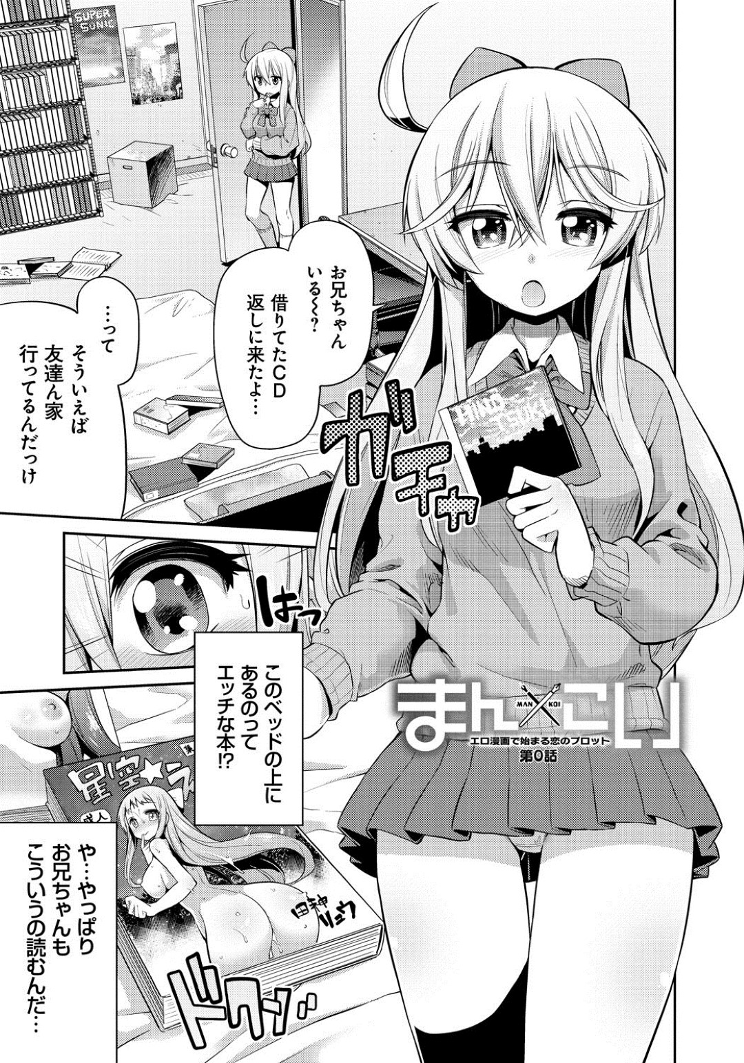 兄の部屋で見つけたエロ漫画を読んで発情し、オナニーしまくる美少女JK…騎乗位でハメまくる女主人公を見ながら手マンしまくり潮吹きアクメ【日月ネコ：まん×こい 第０話】