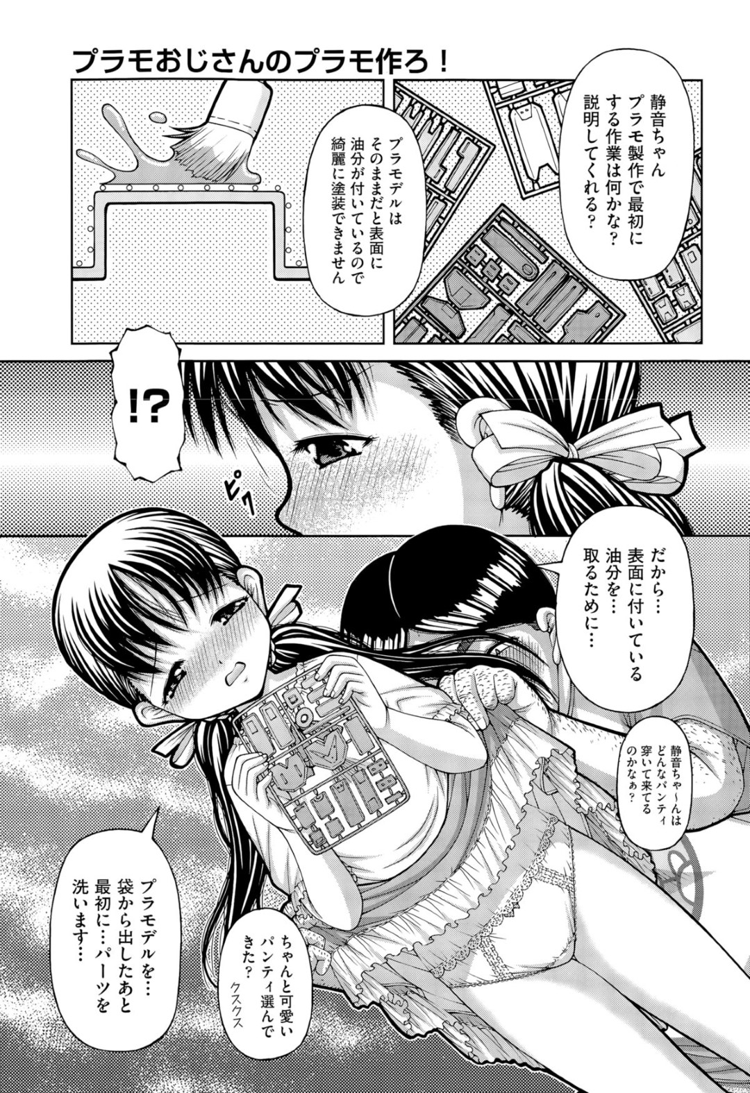 変態オヤジとプラモを作りながらセクハラされる貧乳美少女…全裸でセクハラされて激しく犯され、中出し調教レイプで種付けされてしまう【KEN：プラモおじさんのプラモ作ろ！】