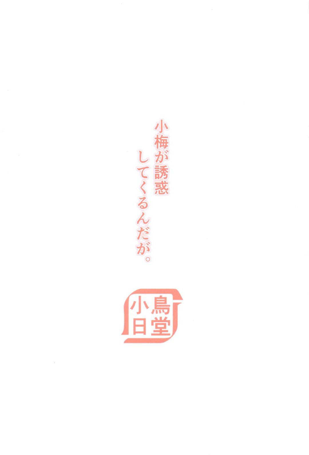 一人でオナニーしていたのをプロデューサーに見られてしまった小梅…翌日Pに自らエッチを誘ってクンニやフェラに興奮しまくり、激しいイチャラブ中出しセックスしてマゾアクメ【koto：小梅が誘惑してくるんだが。】