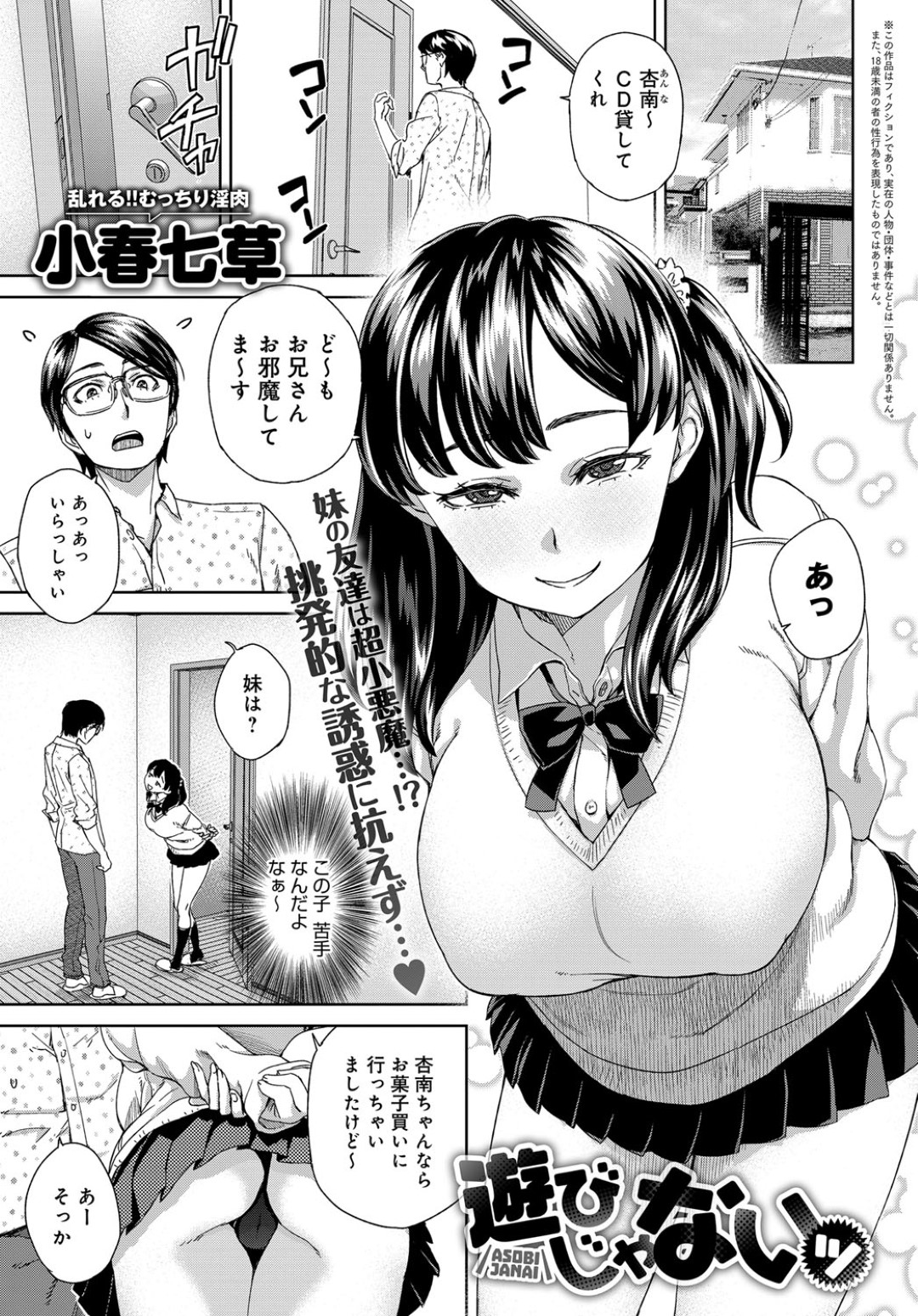 友達の兄を誘惑してフェラしまくる小悪魔美少女JK…爆乳でパイズリしたあとちんぽをおねだりして童貞を奪い、強制中出しイチャラブセックスで種付け搾乳【小春七草：遊びじゃないッ】