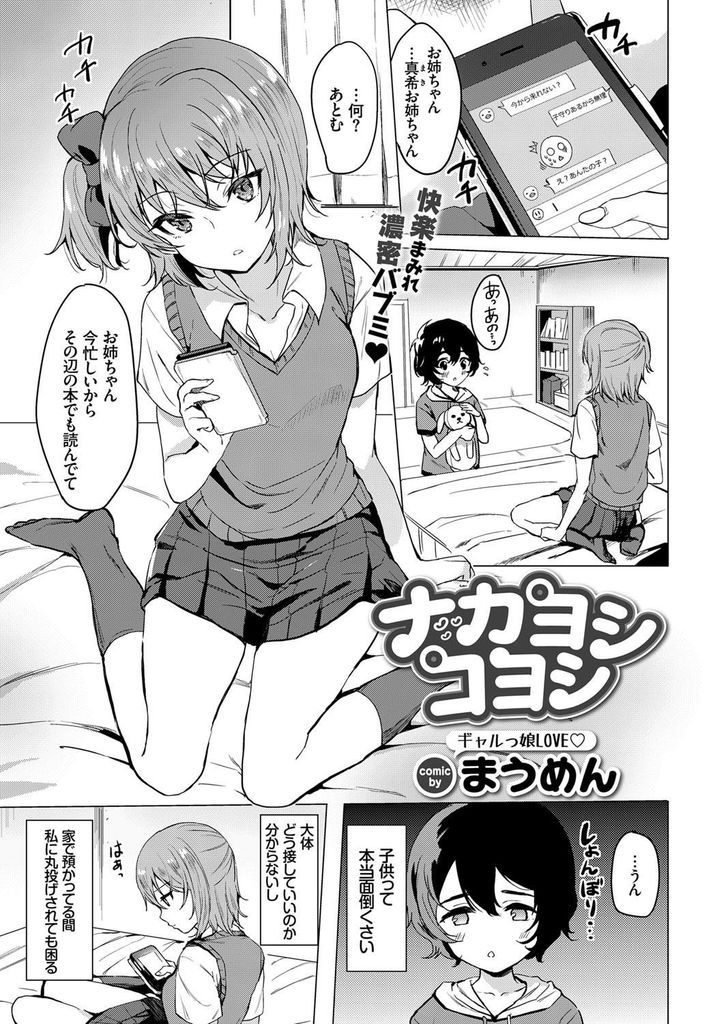 子守り中にエロ本を読み勃起させるショタを精通させる巨乳JK...ショタに胸を吸われて甘えられ母性に目覚めてしまい中出しセックスで筆下ろし【まうめん:ナカヨシコヨシ】