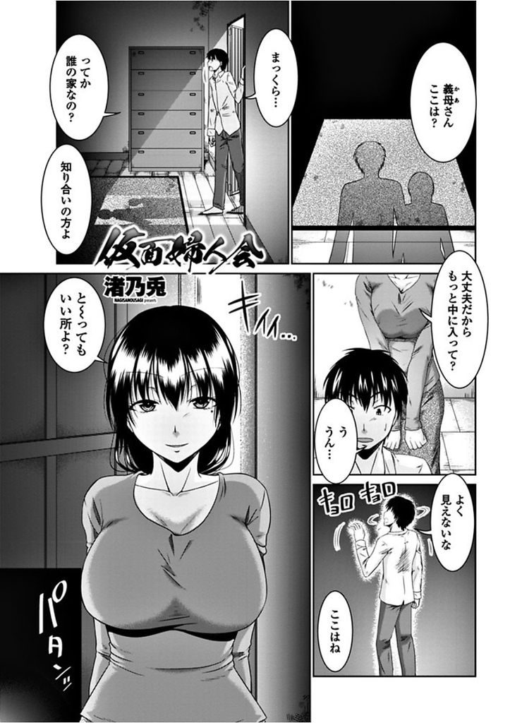 義理の息子を旦那だけでは満足できない妻たちが集まるハーレム乱交パーティーに連れてきてしまう淫乱ド変態な巨乳人妻...義理の息子の勃起チンポを人妻たちで共有して皆で欲望のままにねっとり絡みあいながら淫らにハーレム乱交中出しセックス【渚乃兎:仮面婦人会】