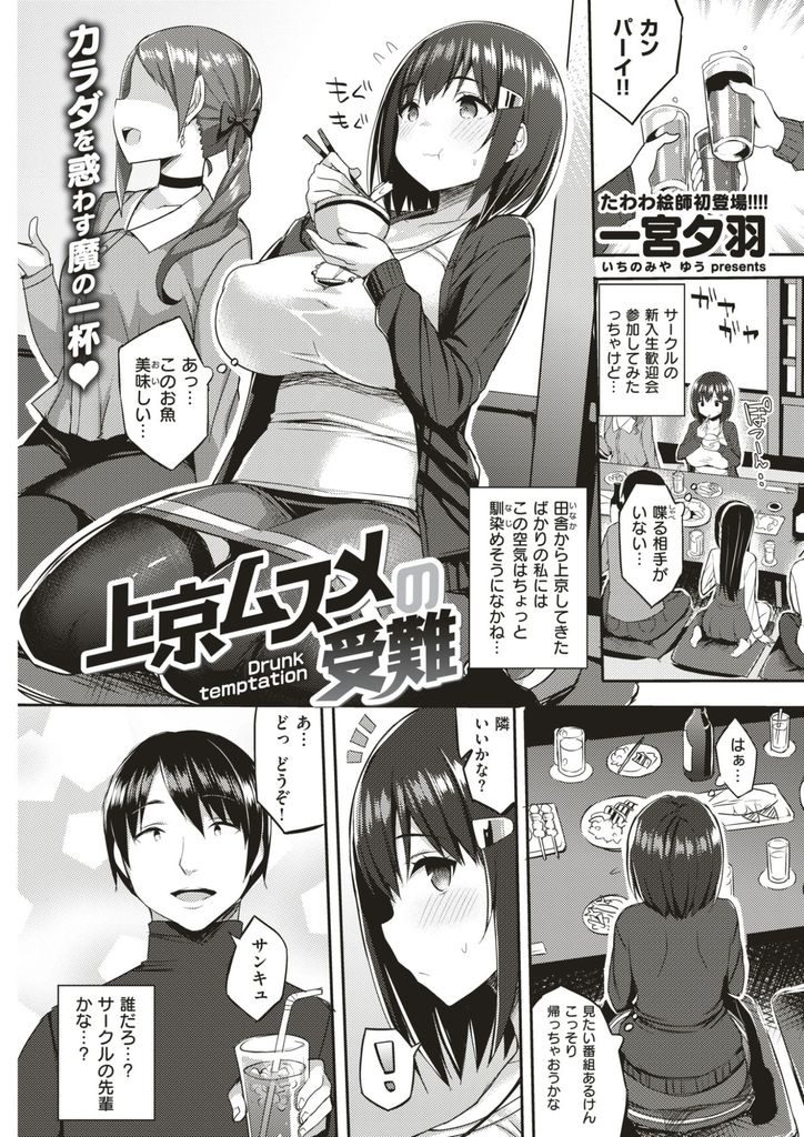 都会の空気に馴染めず新歓で飲みすぎてお持ち帰りされる爆乳JD...先輩の作り話に騙されお詫びに一度だけならと体を許し中出しセックス【一宮夕羽:上京ムスメの受難】