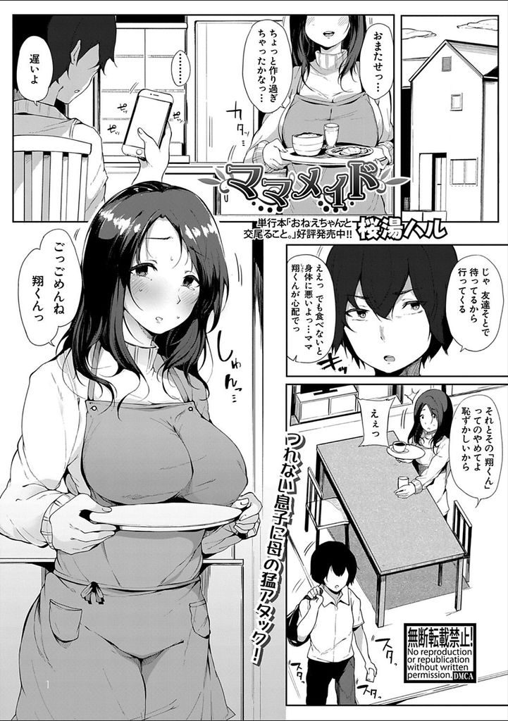 息子と親睦を深めるため息子の好きなメイド服を着てご奉仕する爆乳ママ...はしたない顔を見せないようにしていたが息子を筆下ろしし性処理穴としておまんこ貸してあげデカマラで即イキ中出しセックス【桜湯ハル:ママメイド】