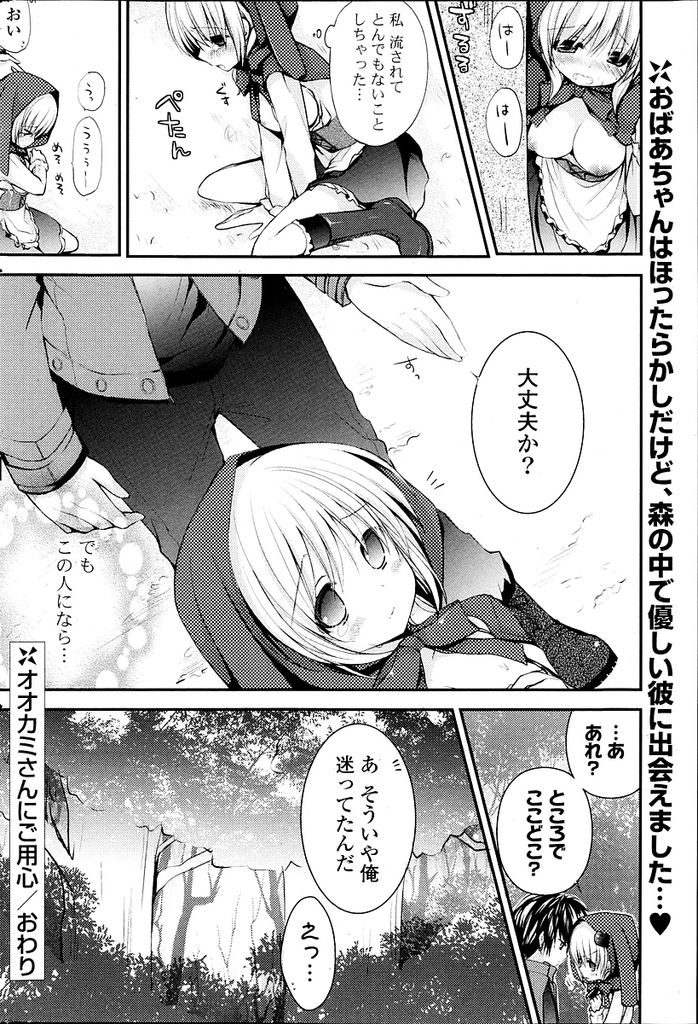 森の中にあるおばあちゃんの家に向かうも途中でお漏らししてしまいそれを目撃されてしまう美少女…お漏らししたアソコをたっぷりクンニされるとすっかりトロ顔になり服も脱がずに青姦中出しセックス【しらいちご:オオカミさんにご用心】