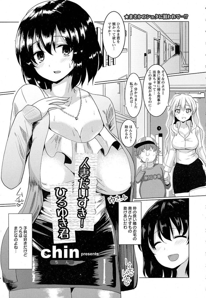 家で預かっている友人のショタ息子に風呂場で犯されてしまうムチムチボディがエッチな巨乳人妻...ド変態なショタにたっぷりと調教されて性処理肉便器と化してしまい淫らに絶頂中出しセックス【chin:人妻だいすき！ひろゆき君】