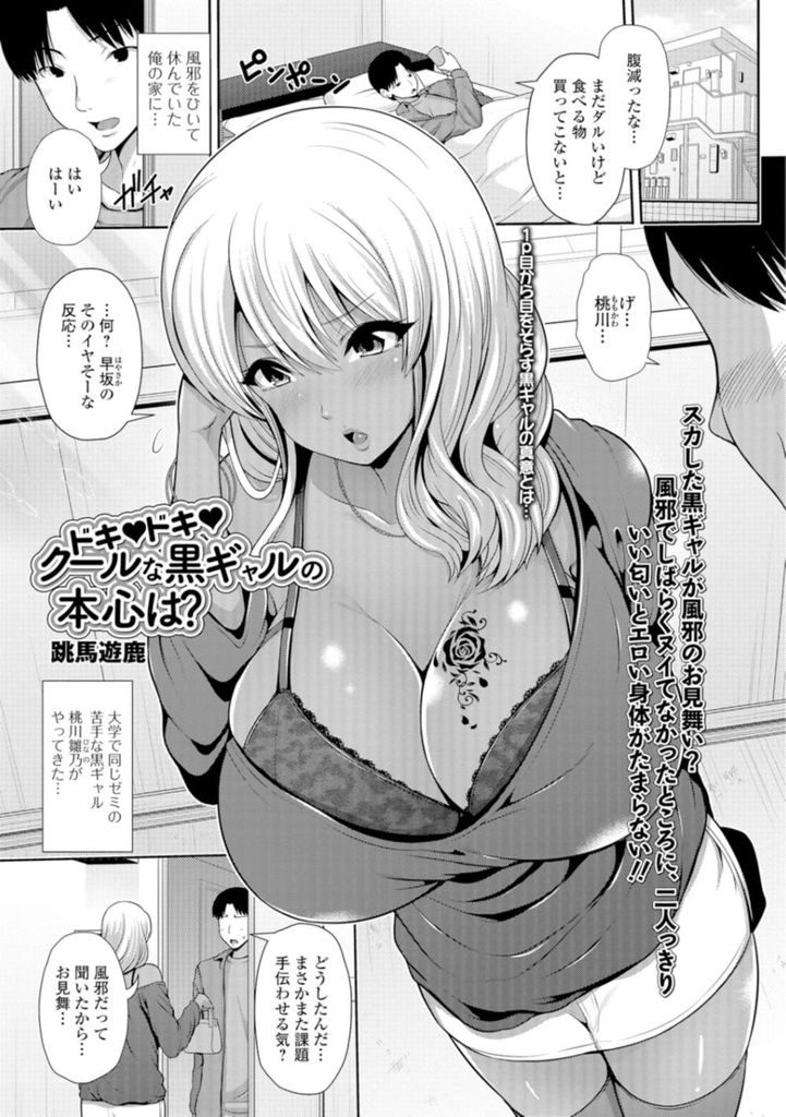 好きすぎて目も見る事が出来ない純情爆乳黒ギャル...風邪でヌいてなかったせいで彼女のいい匂いで勃ってしまい好きが止まらずいちゃラブ中出しセックス【跳馬遊鹿:ドキドキクールな黒ギャルの本心は？】