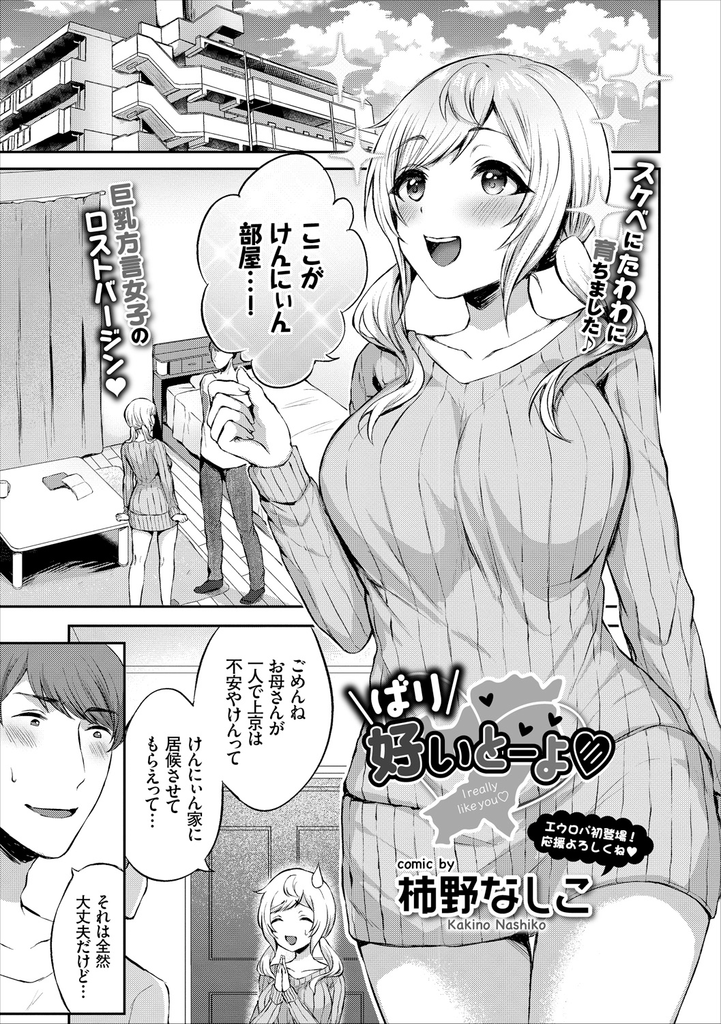 上京してきて男の家に居候する事になった方言が可愛い巨乳のムチムチ従妹ちゃん...昔した結婚する約束を果たそうと自慢の体でチンポを誘惑し一途で処女な彼女といちゃラブ中出しセックス【柿野なしこ:ばり好いとーよ♡】