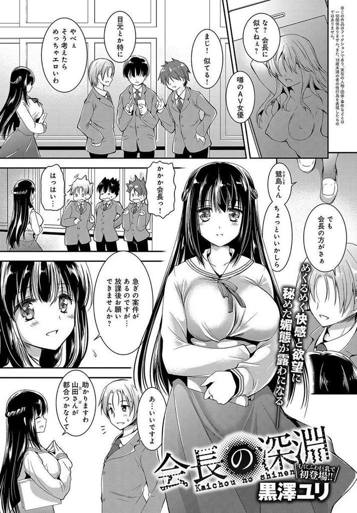 とあるAV女優に似ていると男子の間で噂されている大きなおっぱいがエッチな黒髪ロングの清楚系生徒会長...同じ生徒会の役員に乗せられてエッチなおっぱいを曝け出してしまい制服着たまま二人で着衣中出しセックス【黒澤ゆり:会長の深淵】