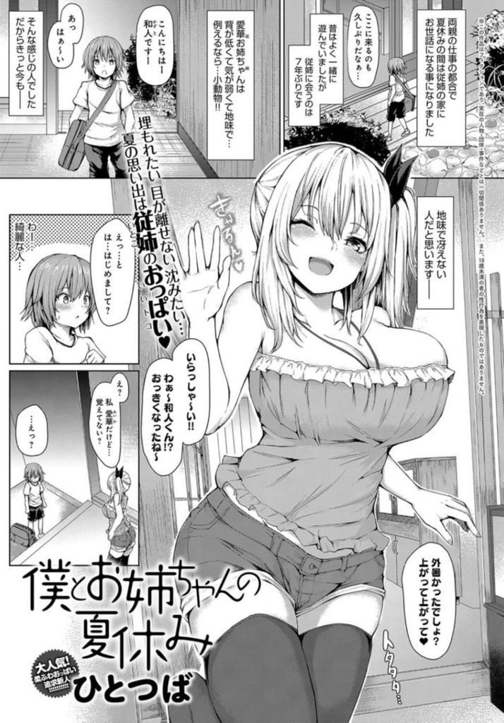 久々に会ういとこのショタをエッチなムチムチボディで誘惑してセックスしてしまう淫乱ド変態な巨乳女...ムラムラして我慢できなくなったショタを優しくリードしてあげながら淫らな顔してショタ食い中出しセックス【ひとつば:僕とお姉ちゃんの夏休み】