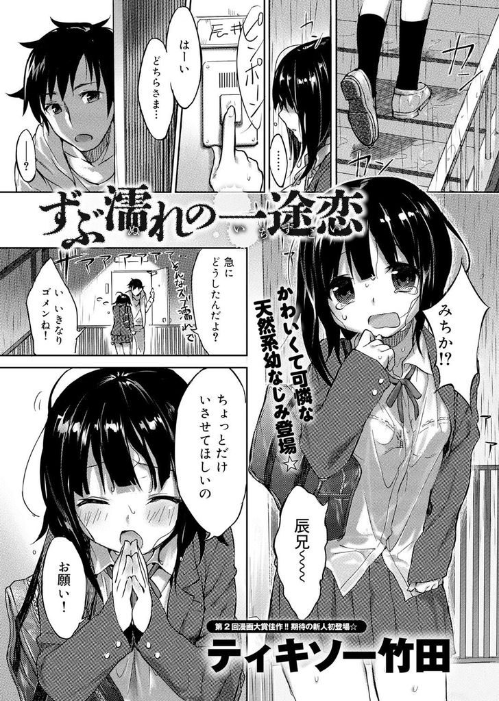 幼馴染の男の家に急に押しかけ幼馴染をエッチな身体で誘惑してしまう大きなおっぱいがエッチな巨乳女子高生...エッチな女子高生ボディで幼馴染をたっぷりと楽しませながら下品に喘いで幼馴染といちゃラブ中出しセックス【ティキソー竹田:ずぶ濡れの一途恋】