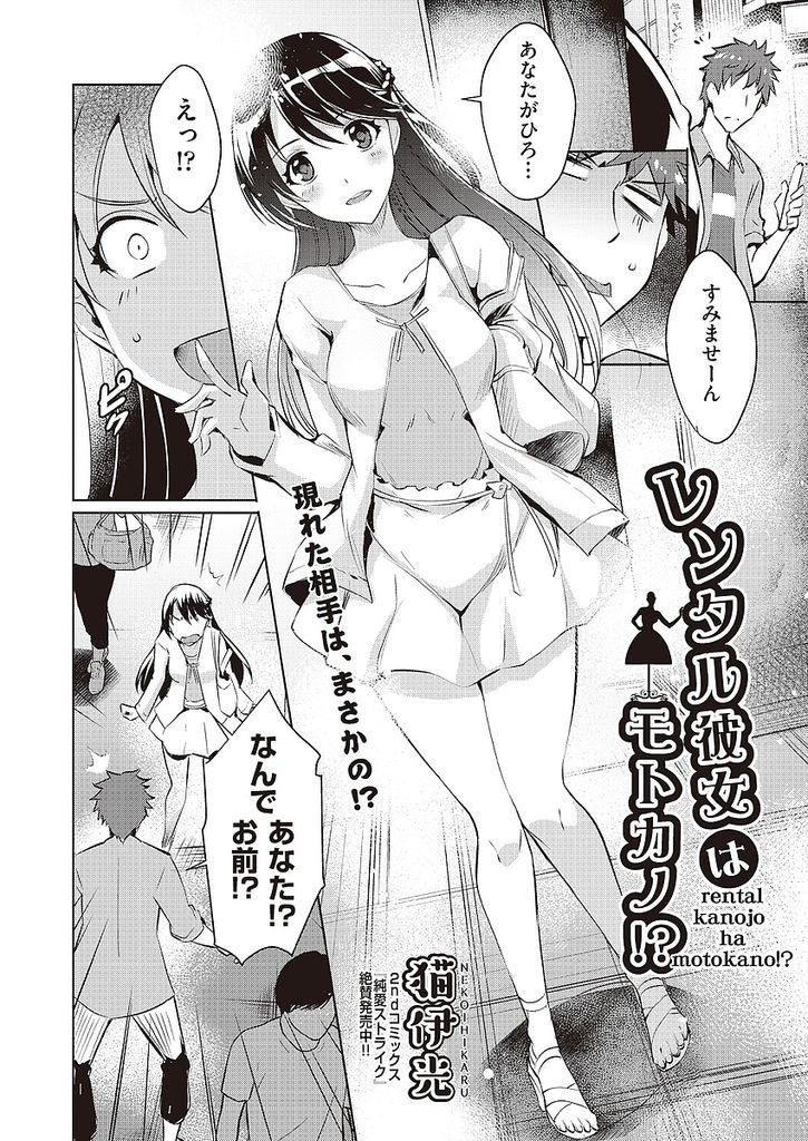 レンタル彼女として元カレと再開することになってしまった黒髪ロングの巨乳女...一緒に過ごしているうちに再び元カレに惚れてしまい二人でいちゃラブ中出しセックス【猫伊光:レンタル彼女はモトカノ！？】