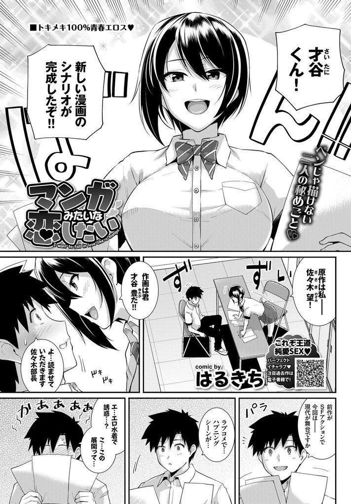 女性の身体を描くことを恥ずかしがる部員のためにモデルになる漫画部の部長...部長の書いたシナリオを再現しヒロインではなく本人の言葉で告白されいちゃラブ中出しセックス【はるきち:マンガみたいな恋したい】