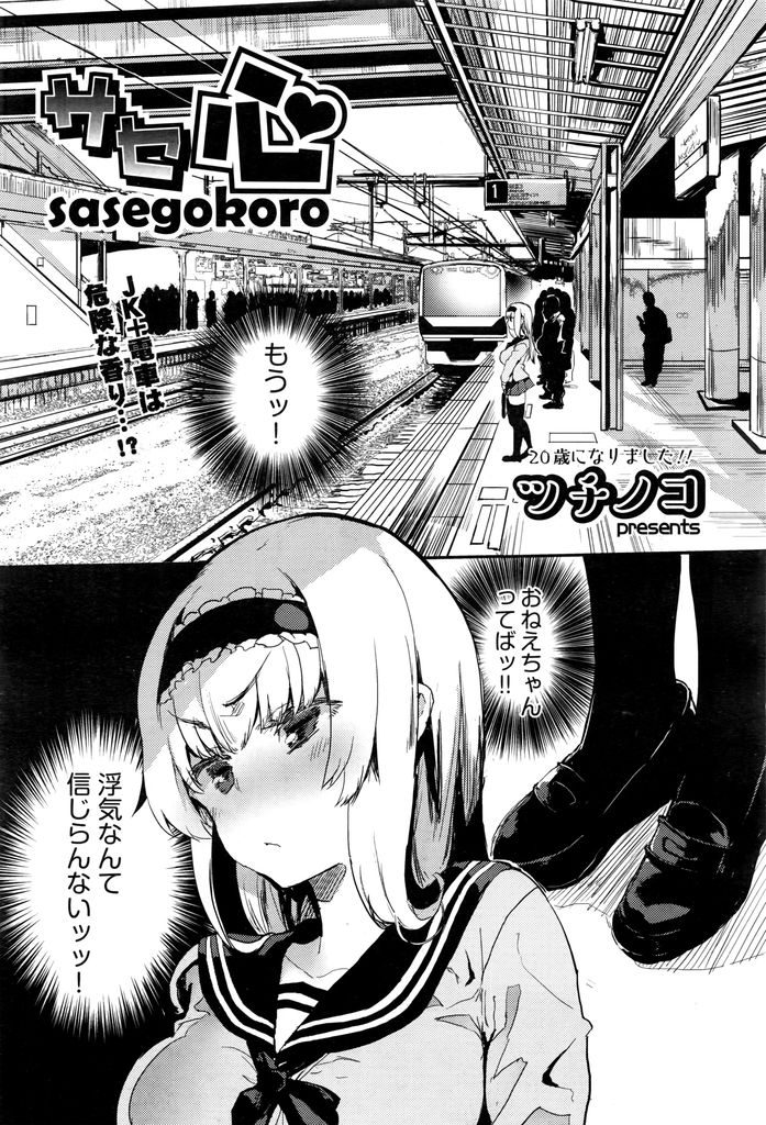 電車の中でおっさんに痴漢されてしまうが人のために生きたいと考えているためおっさんを庇ってしまう女子高生...人の役に立ちたいと考えて自慢のドスケベボディでおっさんにご奉仕しそのまま生ハメ中出しセックス【ツチノコ:サセ心】