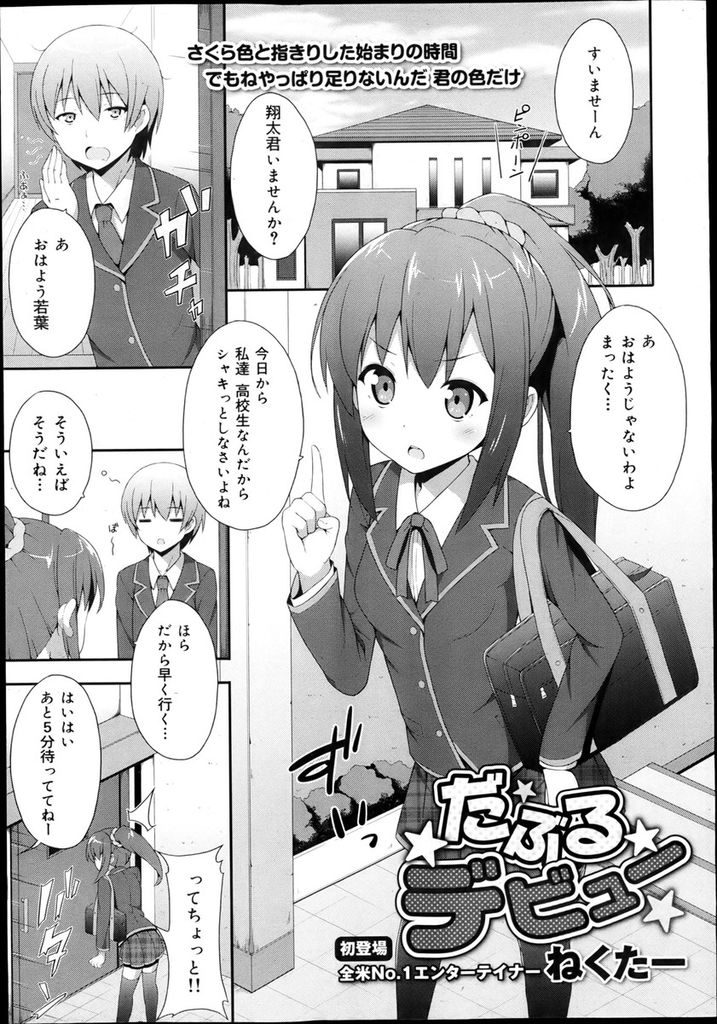 幼馴染に意識してもらうため高校デビューを目指すポニーテールJK...セックスしていないと流行りに乗れないと勘違いし彼のために取っておいた処女をあげいちゃラブ中出しセックス【ねくたー:だぶるデビュー】